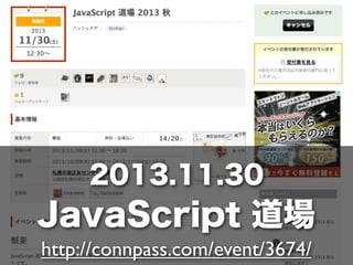 n
i

幌
札

2013.11.30

JavaScript 道場
http://connpass.com/event/3674/

 