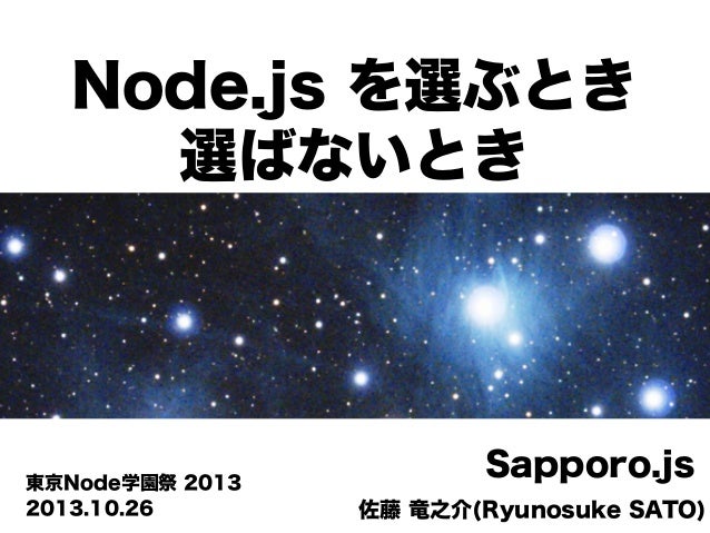 Node Js を選ぶとき 選ばないとき