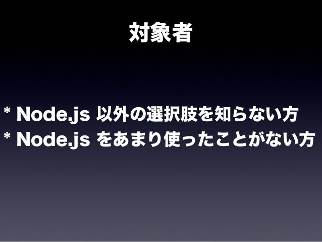 Node Js を選ぶとき 選ばないとき