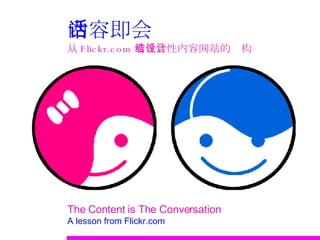 内容即会话 从 Flickr.com 看社会性内容网站的结构设计 The Content is The Conversation A lesson from Flickr.com 