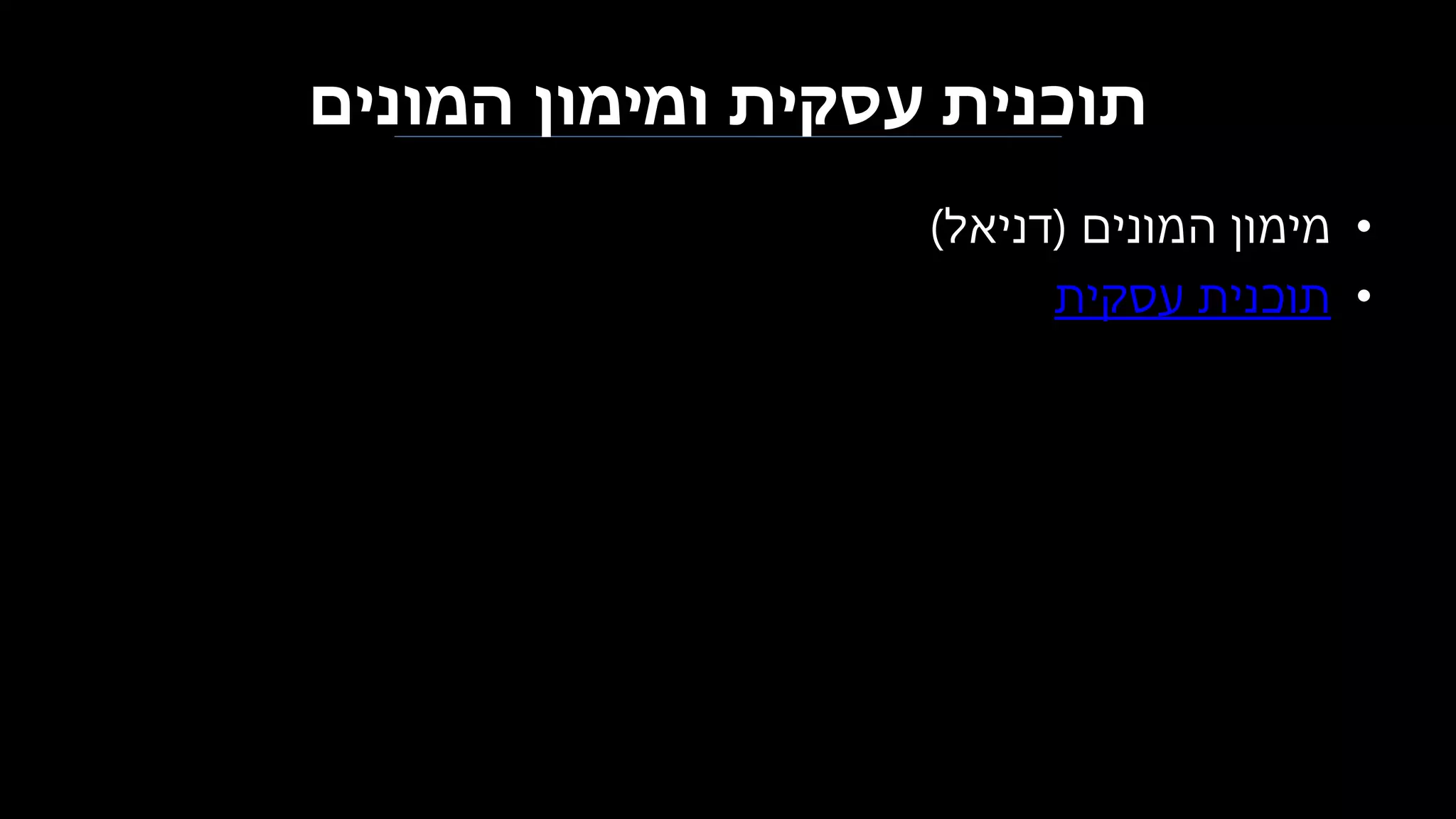 ‫המונים‬ ‫ומימון‬ ‫עסקית‬ ‫תוכנית‬
•‫המונים‬ ‫מימון‬(‫דניאל‬)
•‫עסקית‬ ‫תוכנית‬
 