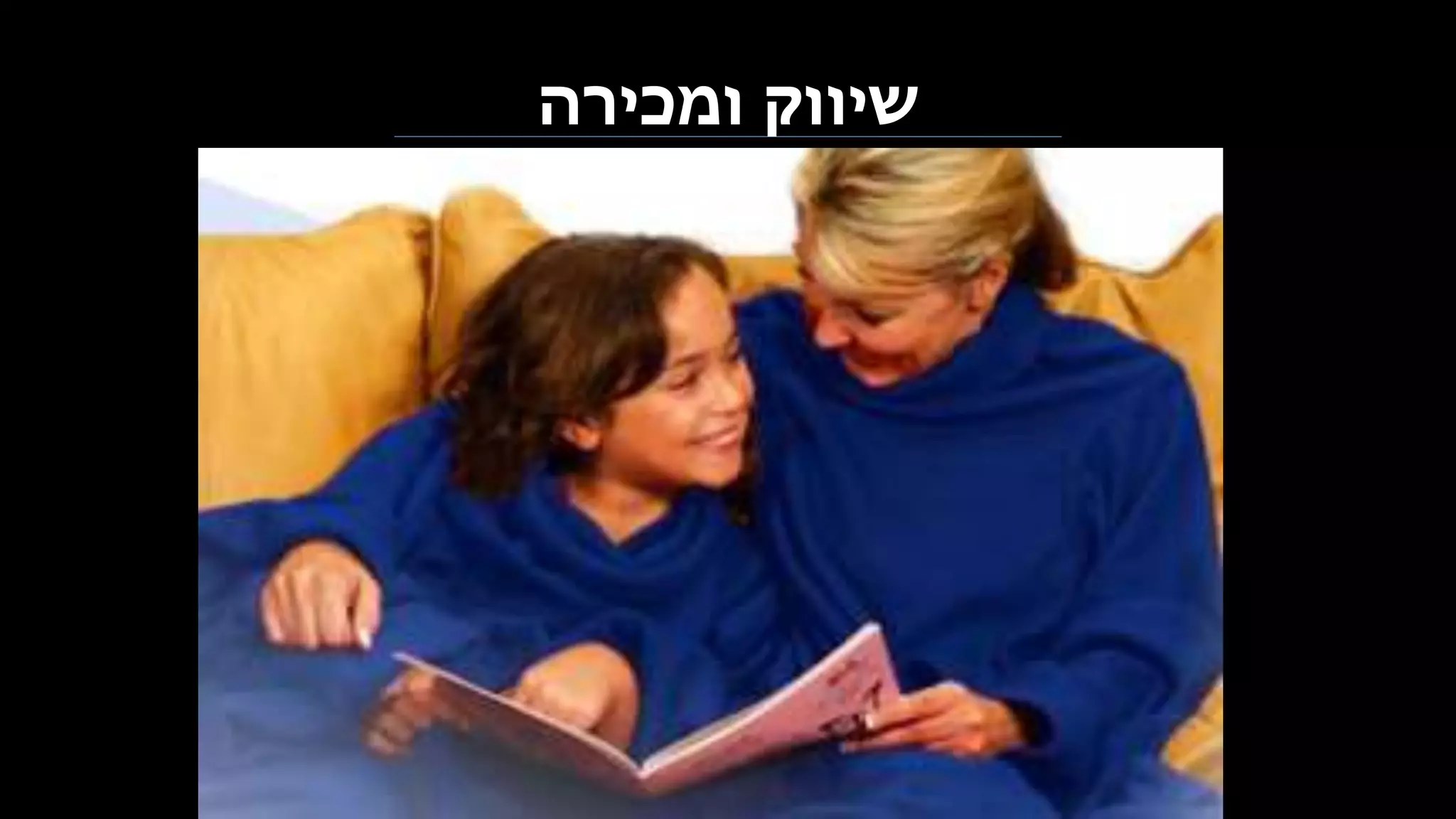 ‫ומכירה‬ ‫שיווק‬
 