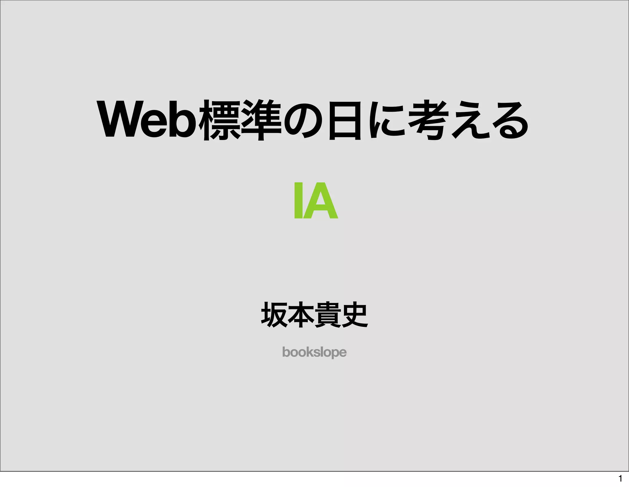 The Days of Web Standards "IA" 20070715