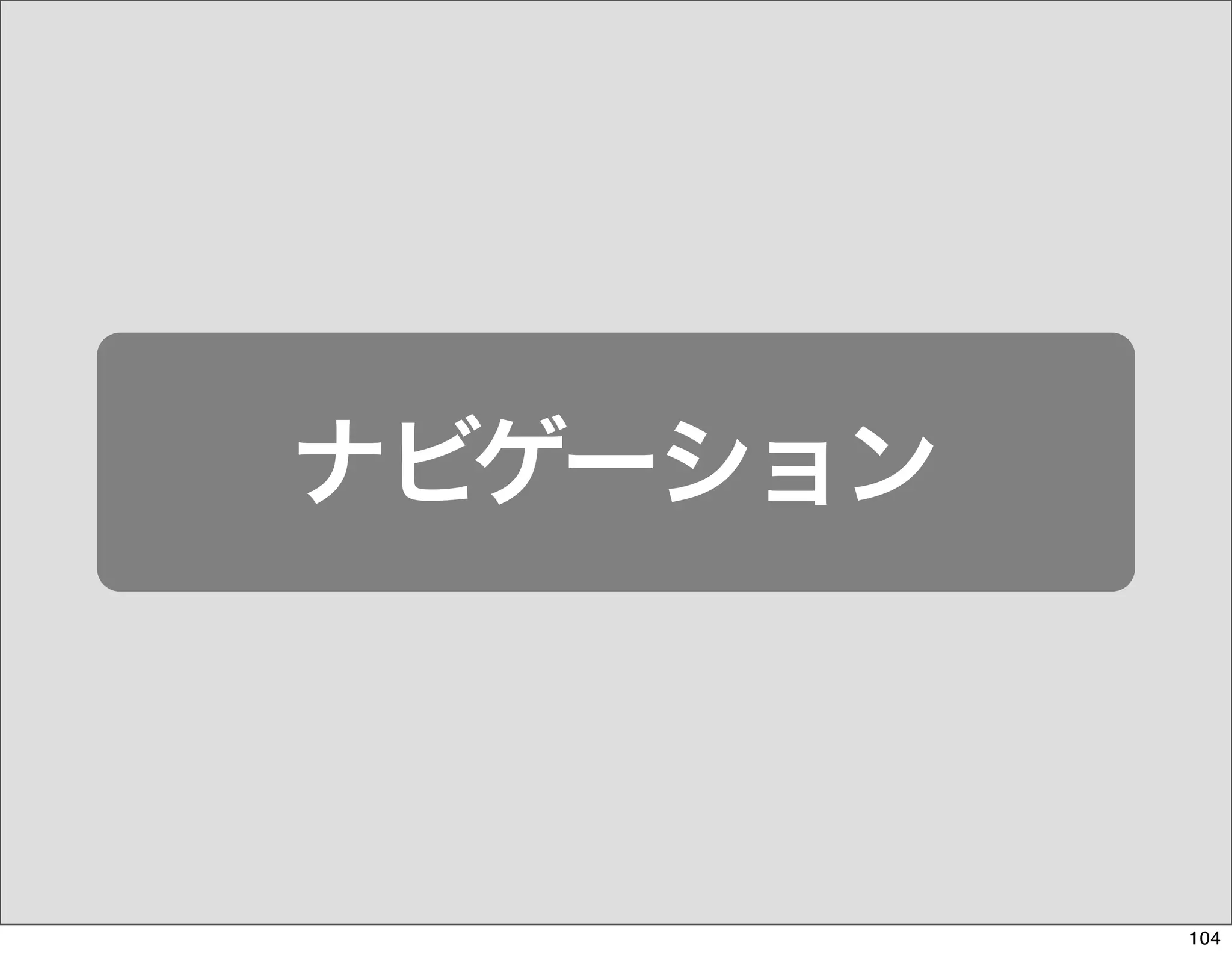 The Days of Web Standards "IA" 20070715
