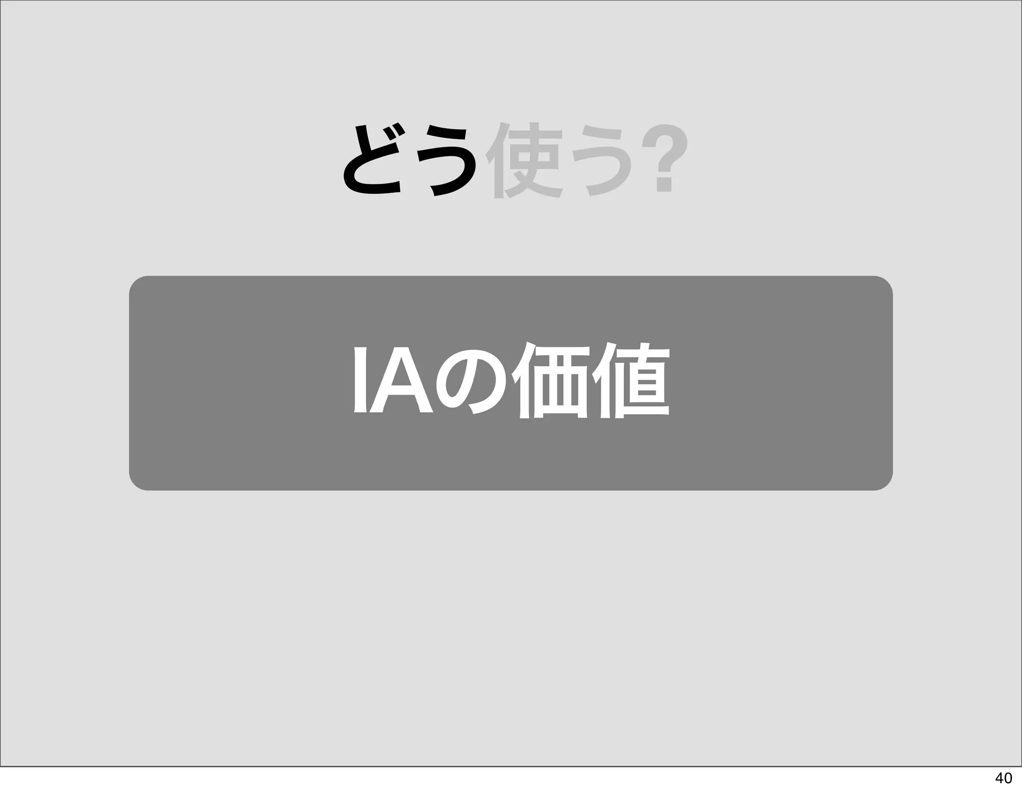 The Days of Web Standards "IA" 20070715