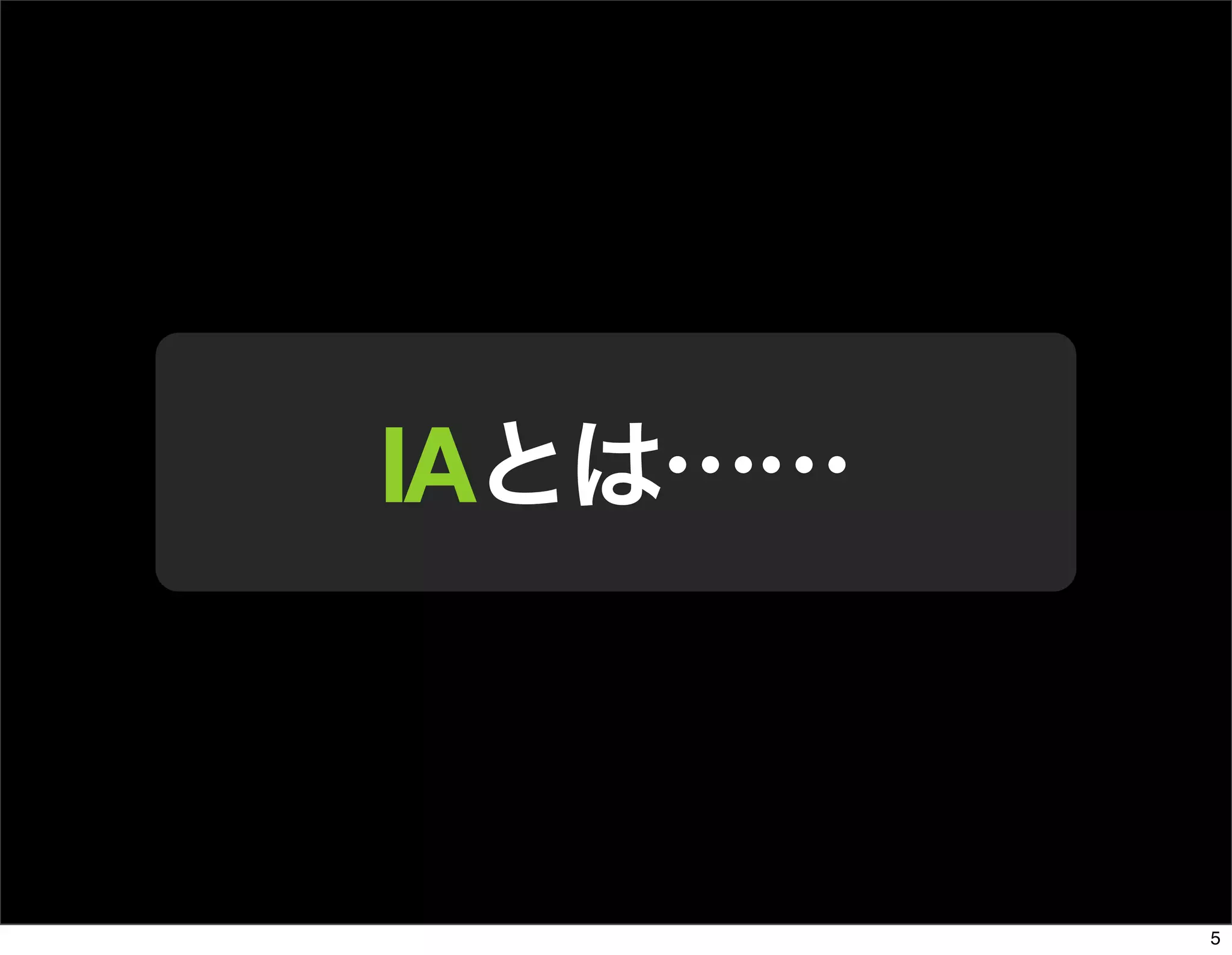 The Days of Web Standards "IA" 20070715