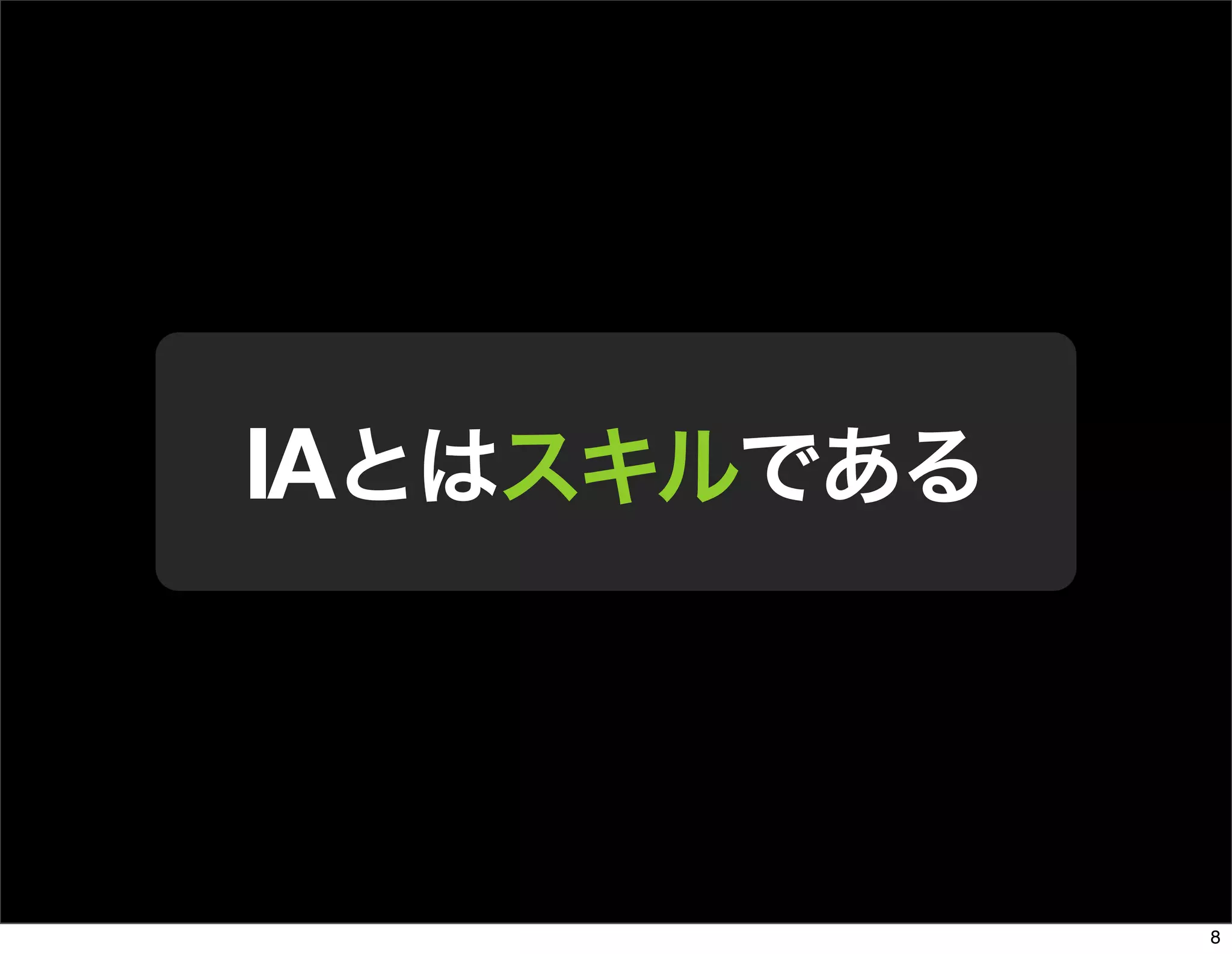 The Days of Web Standards "IA" 20070715