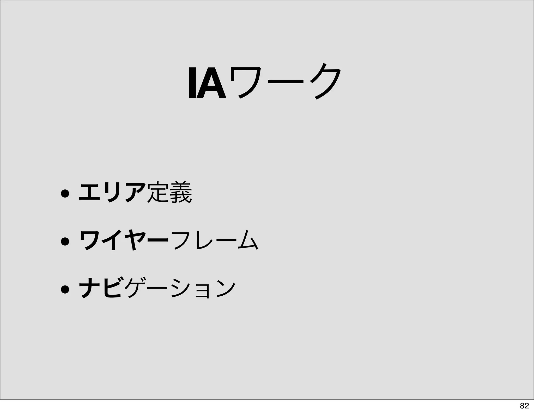 The Days of Web Standards "IA" 20070715