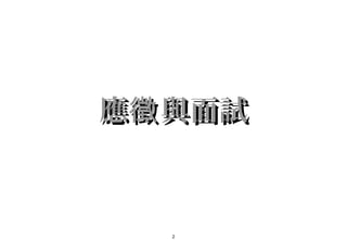 2
應 與面試徵應 與面試徵
 