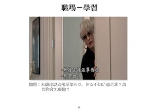 20
職場－學習職場－學習
問題：米蘭達說去接派翠西亞，但安不知是那是誰？請
問你會怎麼做？
 