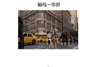 21
職場－學習職場－學習
 