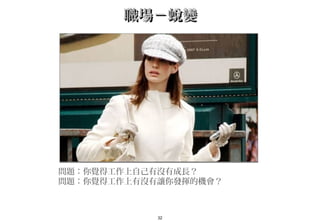 32
職場－蛻變職場－蛻變
問題：你覺得工作上自己有沒有成長？
問題：你覺得工作上有沒有讓你發揮的機會？
 