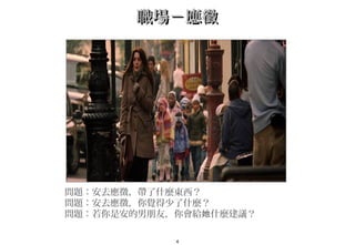 4
職場－應徵職場－應徵
問題：安去應徵，帶了什麼東西？
問題：安去應徵，你覺得少了什麼？　　
問題：若你是安的男朋友，你會給 什麼建議？　她
 