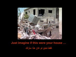 Just imagine if this were your house … فقط تخيل لو كان هذا منزلك 