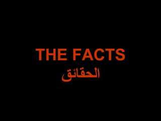 THE FACTS الحقائق 
