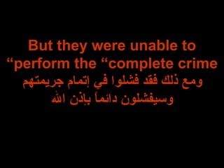 But they were unable to perform the “complete crime” ومع ذلك فقد فشلوا في إتمام جريمتهم وسيفشلون دائماً بإذن الله 