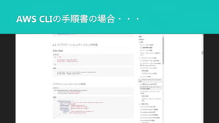 AWS CLIの手順書の場合・・・
 