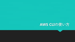 AWS CLIの使い方
 