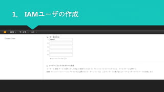 1． IAMユーザの作成
 