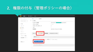 2．権限の付与（管理ポリシーの場合）
 