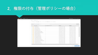 2．権限の付与（管理ポリシーの場合）
 