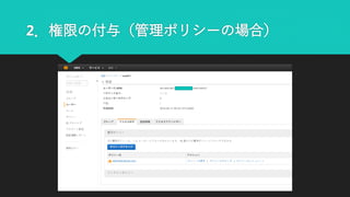 2．権限の付与（管理ポリシーの場合）
 