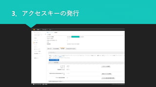 3．アクセスキーの発行
 