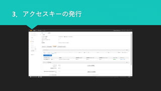 3．アクセスキーの発行
 