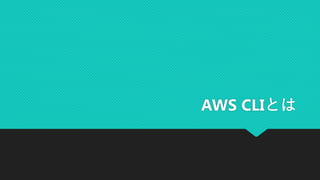 AWS CLIとは
 