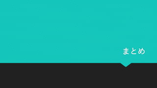 まとめ
 