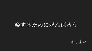 おしまい
楽するためにがんばろう
 