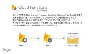 B餷ƤAuthenticationStorageRealtime Database(Firestore)׷Ӥ
֪ȥꥬ`Ȥƥ`Щ`ɄIФ륵`ӥ
F״ǤNode.jsΤߣեȥɥ󥸥˥ʤHߤ䤹
Х``h줿`Ť롢Ͷ夵줿ꥵ
Τe;椹ʤɤ΄I뤳ȤǤޤ
£ ֪ `
 