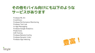 Firebase ML Kit
Crashlitycs
Firebase Performance Monitoring
Firebase Test Lab
In-App Messageng
Firebase Google Analytics
Predictions
A/B Testing
Firebase Remote Config
Firebase Dynamic Links
Firebase App Indexing
Х򤱤ˤ¤Τ褦
`ӥޤ
N
 