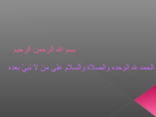 ‫بسم ال الرحمن الرحيم‬

‫الحمد ل الوحده والصل ة والسل م على من ل نبي بعده‬
     ‫ ّ‬
 