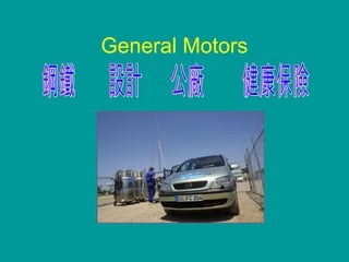 General Motors
 