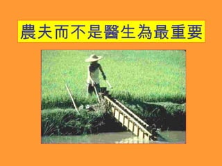 農夫而不是醫生為最重要
 