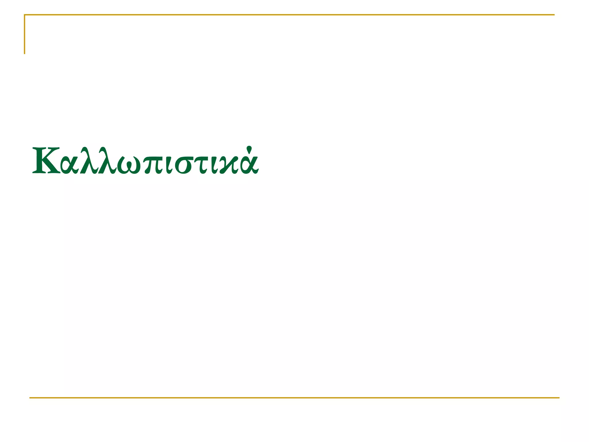 Καλλωπιστικά  