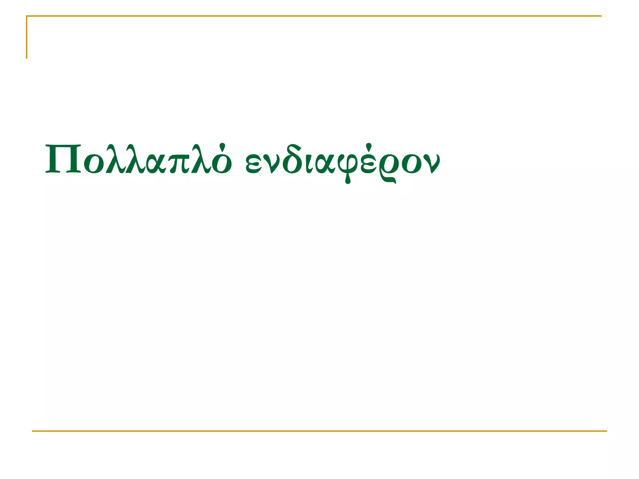 Πολλαπλό ενδιαφέρον  