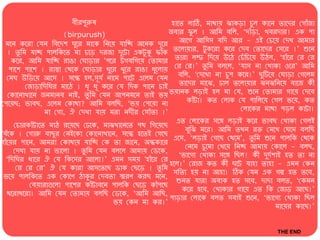 বীরপুরু঳                         ঵োনত ঱োঠি, মোেোে ঝোকেো চু ঱ কোনে তোনের যগোাঁজো
                     (birpurush)                       জবোর ফু ঱ । আবম বব঱, ‘েোাঁেো, খবরেোর! এক পো
 মনে কনরো যযে ববনেল ঘুনর মোনক বেনে যোবি অনেক েূনর          আনগ আব঴঴ যবে আর - এই যচনে যেখ আমোর
  । তু বম যোি পো঱বকনত মো চনে েরজো েুনটো একটু কু ফোাঁক তন঱োেোর, টু কনরো কনর যেব যতোনের য঴নর ।’ শুনে
    কনর, আবম যোবি রোঙো যঘোেোর ’পনর টগববগনে যতোমোর তোরো ঱ম্ফ বেনে উনে যচাঁ বচনে উে঱, ‘঵োাঁনর যর যর
   পোনল পোনল । রোস্তো যেনক যঘোেোর খুনর খুনর রোঙো ধুন঱োে যর যর।’ তু বম ব঱ন঱, ‘যো঴ েো যখোকো ঑নর’ আবম
  যমঘ উবেনে আন঴ । ঴নে ঵঱,঴ূযয েোনম পোনট এন঱ম যযে বব঱, ‘যেনখো েো চু প কনর।’ ছু টিনে যঘোেো যগন঱ম
         যজোেোবেবঘর মোনে । ধূ ধূ কনর যয বেক পোনে চোই       তোনের মোনঝ, ঢো঱ তন঱োেোর ঝনঝবেনে বোনজ কী
  যকোনেোখোনে জেমোেব েোই, তু বম যযে আপেমনে তোই ভে ভেোেক ঱েোই ঵঱ মো যয, শুনে যতোমোর গোনে যেনব
যপনেছ; ভোবছ, এন঱ম যকোেো? আবম ব঱বছ, ‘ভে যপনেো েো               কোাঁটো। কত য঱োক যয পোব঱নে যগ঱ ভনে, কত
               মো যগো, ঐ যেখো যোে মরো েেীর য঴োাঁতো ।’                          য঱োনকর মোেো পে঱ কোটো।
                                                            এত য঱োনকর ঴নে ঱েোই কনর ভোবছ যখোকো যগ঱ই
      যচোরকোাঁটোনত মোে রনেনছ যঢনক, মোঝখোনেনত পে বগনেনছ
                                                               বুবঝ মনর। আবম তখে রক্ত যমনখ যঘনম ব঱বছ
যবাঁনক । যগোরু বোছু র যেইনকো যকোনেোখোনে, ঴নে ঵নতই যগনছ
                                                           এন঴, ‘঱েোই যগনছ যেনম’, তু বম শুনে পো঱বক যেনক
গোাঁনের পোনে, আমরো যকোেোে যোবি যক তো জোনে, অেকোনর
                                                               যেনম চু নমো যখনে বেি আমোে যকোন঱ - ব঱ছ,
      যেখো যোে েো ভোন঱ো । তু বম যযে ব঱ন঱ আমোে যেনক,
                                                             ‘ভোনগে যখোকো ঴নে বছ঱! কী েুেযলোই ঵ত তো েো
  ‘বেবঘর ধোনর ঐ যয বকন঴র আন঱ো!’ এমে ঴মে '঵োাঁনর যর
                                                          ঵ন঱।’ যরোজ কত কী ঘনট যো঵ো তো঵ো - এমে যকে
       যর যর যর’ ঐ যয কোরো আ঴নতনছ েোক যছনে । তু বম
                                                           ঴বতে ঵ে েো আ঵ো। ঠিক যযে এক গল্প ঵ত তনব,
 ভনে পো঱বকনত এক যকোনে েোকুর যেবতো স্মরে করছ মনে,
                                                            শুেত যোরো অবোক ঵ত ঴নব, েোেো ব঱ত, ‘যকমে
           যবেোরোগুন঱ো পোনলর কোাঁটোবনে পো঱বক যছনে কোাঁপনছ
                                                              কনর ঵নব, যখোকোর গোনে এত বক যজোে আনছ।’
    েনরোেনরো। আবম যযে যতোমোে ব঱বছ যেনক, ‘আবম আবছ,
                                                          পোেোর য঱োনক ব঱ত ঴বোই শুনে, ‘ভোনগে যখোকো বছ঱
                                       ভে যকে মো কর।’
                                                                                            মোনের কোনছ।’


                                                                                           THE END
 