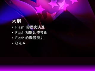 V
? Flash ĚvʷM
? Flash P켼g
? Flash İlչ
? Q & A
 