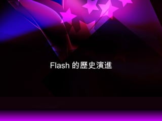 Flash ĚvʷM
 