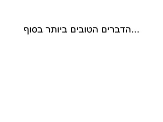 הדברים הטובים ביותר בסוף  ...   
