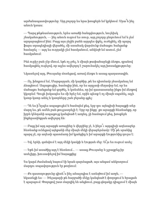 արժանապատվությունը: Այդ բոլորը ես նրա խոսքերն եմ կրկնում: Սրա՞ն ինչ
անուն կտաս:
— Պարզ թեթևամտություն, երես առածի հանդգնություն, նույնիսկ
շնականություն, — ինչ անուն ուզում ես տուր, այդ բոլորը ընդունում եմ և չեմ
արդարացնում ինձ: Բայց այս չնչին բանն այդպես փքել, ուռեցնել, մի պարզ
ֆարս տրագեդիայի վերածել, մի ստահակ վարմունք մահացու հանցանք
համարել — այդ ես ուղղակի չեմ հասկանում, անկեղծ եմ ասում, չեմ
հասկանում:
Ինձ ուրիշ բան չէր մնում, եթե ոչ լռել, և միայն թափահարեցի ձեռքս, դրանով
հասկացնել ուզելով, որ այլևս ավելորդ է շարունակել այդ խոսակցությունը:
Նկատելով այդ, Թուսյանը մոտեցավ, առավ ձեռքս և ասաց պաղատագին.
— Ոչ, խնդրում եմ, Մարգարյան, մի կարծիր, թե ես դիտմամբ չհասկանալ եմ
ձևացնում: Ապացուցիր, համոզիր ինձ, որ ես այդչափ մեղավոր եմ, որ ես
մահացու հանցանք եմ գործել, և կտեսնես, որ իմ դատաստանը ինքս իմ ձեռքով
կկտրեմ: Գուցե իսկապես ես մի հրեշ եմ, որին պետք է ոչ միայն սպանել, այլև
կտոր-կտոր անել և կտորները շան բերանը գցել:
— Դե ես ի՞նչպես ապացուցեմ և համոզեմ քեզ, երբ դու այնպիսի հայացքի տեր
մարդ ես, թե ամեն բան թույլատրելի է: Երբ որ ինքը՝ քո արարքի հետևանքը, որ
իբրև կենդանի ապացույց կանգնած է առջևդ, չի համոզում քեզ, խոսքերն
ինքնըստինքյան ավելորդ են:
— Բայց իմ այդ արարքն առաջինը և վերջինը չէ, և ինչո՞ւ այդպիսի աղետաբեր
հետևանք ունեցավ այնքանի մեջ միայն մեկի վերաբերմամբ: Մի՞թե սրանից
պարզ չէ, որ աղետի պատճառը իմ կյանքից և իմ արարքի էությունից դուրս է:
— Եվ, երևի, գտնվում է այդ մեկի կամքի և էության մեջ: Ա՞յս ես ուզում ասել:
— Եթե իմ ասածից այդ է հետևում... — ասաց Թուսյանը և չլրացրեց իր
ասելիքը, խուսափելով իմ հայացքից:
Ես կարճ ժամանակ նայում էի նրան զարմացած, այս անգամ անկոտրում
մարդու տպավորություն էր թողնում:
— Քո դատողությունը գիտե՞ս ինչ անալոգիա է ստեղծում իմ առջև, —
նկատեցի ես: — Խելագարի թե հարբածի մեկը կանգնած է փողոցում և հրացան
է պարպում: Փողոցով շատ մարդիկ են անցնում, բայց գնդակը դիպչում է միայն
 