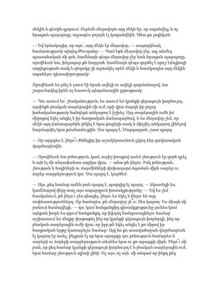 մեկին և գետին գլորում: Ուրեմն մեղավորն այդ մեկն էր, որ սպանվեց, և ոչ
հրացան պարպողը, այլապես բոլորն էլ կսպանվեին: Ահա քո լոգիկան:
— Եվ երևակայիր, որ այո՛, այդ մեկն էր մեղավոր, — տարօրինակ
համառությամբ պնդեց Թուսյանը: — Կամ եթե մեղավոր չէր, այլ անմեղ
պատահական մի զոհ, համենայն դեպս մեղավոր չէր նաև հրացան պարպողը,
որովհետև նա, խելագար թե հարբած, համենայն դեպս գործել է որոշ էմոցիայի
ազդեցության տակ և գնդակը չի արձակել որևէ մեկի և հատկապես այդ մեկին
սպանելու դիտավորությամբ:
Որովհետև ես լռել և լսում էի նրան ավելի ու ավելի զարմանալով, նա
շարունակեց իրեն ոչ հատուկ պեդանտային լրջությամբ.
— Դու ասում ես՝ շնականություն, ես ասում եմ կյանքի գերագույն խորհուրդ,
այսինքն բնական տարերային մի ուժ, որի վրա մարդն իր բոլոր
խոհականությամբ հանդերձ անկարող է իշխել: Այդ տարերային ուժն իմ
միջոցով եկել անցել է իր հաղթական ճանապարհով, և ես մեղավոր չեմ, որ
մեկն այդ ճանապարհին ընկել է նրա քայլերի տակ և ճխլվել անկարող լինելով
հարմարվել նրա քմահաճույքին: Սա պարզ է, Մարգարյան, շատ պարզ:
— Որ այդպես է, ինչո՞ւ ծեծեցիր իր աշակերտուհուն լլկող ձեր գավառական
վարժապետին:
— Որովհետև նա բռնություն, կամ, ուրիշ խոսքով ասեմ շնություն էր գործ դրել
և այն էլ մի անչափահաս աղջկա վրա, — ահա թե ինչու: Իսկ բռնության,
շնության և հոգիների ու մարմինների փոխադարձ ձգտման միջև սարեր ու
ձորեր տարբերություն կա: Սա պարզ է, կարծեմ:
— Այո, քեզ համար ամեն բան պարզ է, պարզից էլ պարզ, — նկատեցի ես,
կամենալով վերջ տալ այս ապարդյուն խոսակցությանը: — Եվ ես չեմ
հասկանում, թե ինչո՛ւ չես գնացել, ինչու ես եկել և ինչու են այդ
սոփեստություններդ: Որ համոզես, թե մեղավոր չե՞ս: Չես կարող: Ես միայն մի
բանում համոզվեցի, — դու կամ հանցանքիդ գիտակցությունը չունես կամ
այնքան խորն ես զգում հանցանքդ, որ խիղճդ հանգստացնելու համար
աշխատում ես մեղքը փաթաթել ինչ-որ կյանքի գերագույն խորհրդի, ինչ-որ
բնական տարերային ուժի վրա, որ իբր թե եկել անցել է քո միջով իր
հաղթական երթը կատարելու համար: Այդ հո քո աստվածաբան վարժապետն
էլ կարող էր ասել, ինչքան էլ որ նրա արարքը դու բռնություն համարես և
սարերի ու ձորերի տարբերություն տեսնես նրա ու քո արարքի միջև: Ինչո՞ւ մի
բան, որ քեզ համար կյանքի գերագույն խորհուրդ է և բնական տարերային ուժ,
նրա համար շնություն պիտի լինի: Ոչ այս, ոչ այն. մի անգամ որ ինքդ քեզ
 