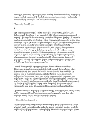 Խոսակցությունն այդ եղանակով շարունակվեց մի կարճ ժամանակ, մեջընդմեջ
ընդհատումով: Նկատում էի մի ընդհանուր տրամադրություն. — ամենքս էլ
սպասում էինք Սառային, և ես՝ ամենից անհամբեր:
Վերջապես մտավ և նա:
4
Եթե նախապատրաստված չլինեի Գարեգինի պատմածով, կկարծեի, թե
մտնողը ոչ թե մի օրիորդ է, այլ հասուն մի կին՝ միջահասակ ու բարեկազմ, և
բարակ, ճկուն իրանին անհամաչափ փարթամ, սննդատու կրծքով: Եվ առաջին
իսկ հայացքից լիովին ըմբռնեցի, թե ինչու Գարեգինը սիրահարվել էր նրա վրա
«տեսնելուն պես», թեև այդ երեկո ապարդյուն անցավ իմ աշխատանքը գտնելու
համար նրա աչքերի մեջ այն «լացող հայացքը», որ այնպես գերել էր
բարեկամիս: Այդ հայացքն, ընդհակառակն, շատ լուրջ էր, կասկածոտ ու
թափանցող և նրա նուրբ գծված, մաքուր դեմքին մի տեսակ խստաբարո
արտահայտություն էր տալիս: Չեմ կարող ասել, թե իմ ստացած առաջին
տպավորությունը նպաստավոր էր նրա համար, գլխավորապես նրա այդ
անբարեհամբույր հայացքի պատճառով, թեև իմ առջև տեսա մի ուրույն
գեղեցկուհի, որն իր արտաքինով կարող էր հրապուրել բարեկամիցս շատ
ավելի նուրբ ճաշակ ունեցող մարդկանց:
Սառան մտավ ջղային արագ քայլվածքով, կարծես հուսահատական
վճռականության մի ուժգին մղումով, և մտնելիս գլխի մի շարժումով դեպի
մեջքը գցեց ուսի վրա ընկած մի հատիկ հաստ գիսակը, որը ամենևին չէր
սազում նրա ոչ օրիորդական արտաքինին: Երևում էր, որ նա տնային
սովորական հագուստով էր — շատ պարզ, բայց ճաշակով կարված և շատ
մաքուր: Թե՛ այդ և թե՛ այն հանգամանքը, որ մազերը չէր շինել, ենթադրել էր
տալիս, թե բնավ չէր նախապատրաստվել մեզ ընդունելու կամ կարևորություն
չէր տվել մեր այցելությանը: Եվ մի րոպե ինձ թվաց, թե դրանով պիտի
բացատրվեր նրա և մոր միջև տեղի ունեցած կռիվը հարևան սենյակում:
Նրա մտնելուն պես Գարեգինը վեր թռավ տեղից, վազեց դեպի նա, ուզեց ձեռքն
առնել, բայց որովհետև Սառան ուշադրություն չդարձրեց նրա վրա և իր
հայացքն ինձ էր ուղղել, ձեռքը ետ քաշեց և շշնջաց.
— Այս... մեր խաչեղբայրն է:
Ես շտապեցի առաջ և ներկայացա: Սառան ոչ մի խոսք չարտասանեց, միայն
գլխով մի թեթև շարժում գործեց և սեղմեց ձեռքս, շարունակ նայելով աչքերիս
«պինդ-պինդ», ինչպես ասում էր Գարեգինը: Այնուհետև պաշտոնական չոր ու
 