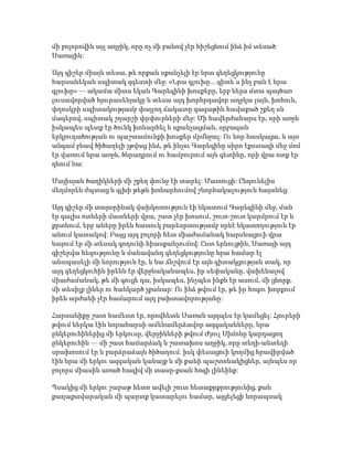 մի բոլորովին այլ աղջիկ, որը ոչ մի բանով չէր հիշեցնում ինձ իմ տեսած
Սառային:
Այդ գիշեր միայն տեսա, թե որքան սքանչելի էր նրա գեղեցկությունը
հարսանեկան սպիտակ զգեստի մեջ: «Նրա գլուխը... գիտե՞ս ինչ բան է նրա
գլուխը» — ակամա միտս եկան Գարեգինի խոսքերը, երբ ներս մտա պայծառ
լուսավորված հյուրասենյակը և տեսա այդ խորհրդավոր աղջկա լայն, խոհուն,
փղոսկրի սպիտակությամբ փայլող ճակատը գագաթին հավաքած շքեղ սև
մազերով, սպիտակ շղարշի փրփուրների մեջ: Մի հավերժահարս էր, որի առջև
իսկապես պետք էր ծունկ խոնարհել և սքանչացման, սրբազան
երկյուղածության ու պաշտամունքի խոսքեր մրմնջալ: Ու նոր հասկացա, և այս
անգամ բնավ ծիծաղելի չթվաց ինձ, թե ինչու Գարեգինը սիրո էքստազի մեջ մոմ
էր վառում նրա առջև, ծնրադրում ու համբուրում այն գետինը, որի վրա ոտք էր
դնում նա:
Մայիսյան ծաղիկների մի շքեղ փունջ էի տարել: Մատուցի: Ընդունելիս
մեղմորեն ժպտաց և գլխի թեթև խոնարհումով շնորհակալություն հայտնեց:
Այդ գիշեր մի տարօրինակ վախկոտություն էի նկատում Գարեգինի մեջ, ման
էր գալիս ոտների մատների վրա, շատ չէր խոսում, շուտ-շուտ կարմրում էր և
քրտնում, երբ աները իրեն հատուկ բարեսրտությամբ որևէ նկատողություն էր
անում կատակով: Բայց այդ բոլորի հետ միաժամանակ հարսնացուի վրա
նայում էր մի տեսակ գողունի հիասքանչումով: Ըստ երևույթին, Սառայի այդ
գիշերվա հեզությունը և մանավանդ գեղեցկությունը նրա համար էլ
անսպասելի մի նորություն էր, և նա ճնշվում էր այն գիտակցության տակ, որ
այդ գեղեցկուհին իրենն էր վերջնականապես, իր սեփականը, վախենալով
միաժամանակ, թե մի գուցե դա, իսկապես, ինչպես ինքն էր ասում, մի ցնորք,
մի տեսիլք լիներ ու հանկարծ չքանար: Ու ինձ թվում էր, թե իր հոգու խորքում
իրեն արժանի չէր համարում այդ բախտավորությանը:
Հարսանիքը շատ համեստ էր, որովհետև Սառան այդպես էր կամեցել: Հյուրերի
թվում ներկա էին նորահարսի ամենամերձավոր ազգականները, նրա
ընկերուհիներից մի երկուսը, վերջինների թվում Ժյուլ Սիմոնը կարդացող
ընկերուհին — մի շատ համարձակ և շատախոս աղջիկ, որը տեղի-անտեղի
սրախոսում էր և բարձրաձայն ծիծաղում. իսկ փեսացուի կողմից հրավիրված
էին նրա մի երկու ազգական կանայք և մի քանի պաշտոնակիցներ, այնպես որ
բոլորս միասին առած հազիվ մի տասը-քսան հոգի լինեինք:
Պսակից մի երկու շաբաթ հետո ավելի շուտ հետաքրքրությունից, քան
քաղաքավարական մի պարտք կատարելու համար, այցելեցի նորապսակ
 