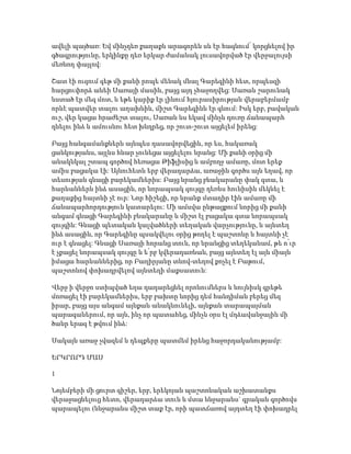 ավելի պայծառ: Եվ մինչդեռ քաղաքն արագորեն սև էր հագնում՝ կորցնելով իր
գծագրությունը, երկինքը դեռ երկար ժամանակ լուսավորված էր վերջալույսի
մեռնող փայլով:
Շատ էի ուզում գեթ մի քանի րոպե մենակ մնալ Գարեգինի հետ, որպեսզի
հարցուփորձ անեի Սառայի մասին, բայց այդ չհաջողվեց: Սառան շարունակ
նստած էր մեզ մոտ, և եթե կարիք էր լինում հյուրասիրության վերաբերմամբ
որևէ պատվեր տալու աղախնին, միշտ Գարեգինն էր գնում: Իսկ երբ, բավական
ուշ, վեր կացա հրաժեշտ տալու, Սառան ևս եկավ մինչև դուռը ճանապարհ
դնելու ինձ և ամուսնու հետ խնդրեց, որ շուտ-շուտ այցելեմ իրենց:
Բայց հանգամանքներն այնպես դասավորվեցին, որ ես, հակառակ
ցանկությանս, այլևս հնար չունեցա այցելելու նրանց: Մի քանի օրից մի
անակնկալ շտապ գործով հեռացա Թիֆլիսից և ամբողջ ամառը, մոտ երեք
ամիս բացակա էի: Այնուհետև երբ վերադարձա, առաջին գործս այն եղավ, որ
տեսության գնացի բարեկամներիս: Բայց նրանց բնակարանը փակ գտա, և
հարևաններն ինձ ասացին, որ նորապսակ զույգը դեռևս հունիսին մեկնել է
քաղաքից հայտնի չէ ուր: Նոր հիշեցի, որ նրանք մտադիր էին ամառը մի
ճանապարհորդություն կատարելու: Մի ամսվա ընթացքում նորից մի քանի
անգամ գնացի Գարեգինի բնակարանը և միշտ էլ բացակա գտա նորապսակ
զույգին: Գնացի պետական կալվածների տեղական վարչությունը, և այնտեղ
ինձ ասացին, որ Գարեգինը պսակվելու օրից թողել է պաշտոնը և հայտնի չէ
ուր է գնացել: Գնացի Սառայի հորանց տուն, որ նրանցից տեղեկանամ, թե ո՛ւր
է չքացել նորապսակ զույգը և ե՛րբ կվերադառնան, բայց այնտեղ էլ այն միայն
իմացա հարևաններից, որ Բաղիրյանը տնով-տեղով քոչել է Բաթում,
պաշտոնով փոխադրվելով այնտեղի մաքսատուն:
Վերջ ի վերջո ստիպված եղա դադարեցնել որոնումներս և նույնիսկ գրեթե
մոռացել էի բարեկամներիս, երբ բախտը նորից դեմ հանդիման բերեց մեզ
իրար, բայց այս անգամ այնքան անակնունելի, այնքան տարապայման
պարագաներում, որ այն, ինչ որ պատահեց, մինչև օրս էլ մղձավանջային մի
ծանր երազ է թվում ինձ:
Սակայն առաջ չվազեմ և դեպքերը պատմեմ իրենց հաջորդականությամբ:
ԵՐԿՐՈՐԴ ՄԱՍ
1
Նոյեմբերի մի ցուրտ գիշեր, երբ, երեկոյան պաշտոնական աշխատանքս
վերաջացնելուց հետո, վերադարձա տուն և մտա ննջարանս` գրական գործովս
պարապելու (ննջարանս միշտ տաք էր, որի պատճառով այդտեղ էի փոխադրել
 