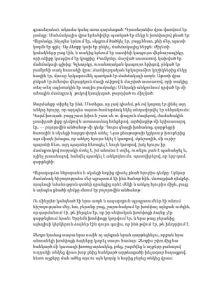 գրասեղանս), ակամա կանգ առա զարմացած: Գրասեղանիս վրա վառվում էր
լամպը: Մահճակալիս վրա երեսնիվեր պառկած էր մեկը և խռմփալով քնած էր:
Վերմակը, ինչպես երևում էր, սկզբում ծածկել էր, բայց հետո, քնի մեջ, պատի
կողմն էր գցել: Աջ ձեռքը կախ էր ընկել, մահճակալից ներքև: Ժիլետի
կոճակները բաց էին, և տակից երևում էր սատինի կապույտ վերնաշապիկը,
որի օձիքը կապվում էր կողքից: Բաճկոնը, մաշված աստառով, կախված էր
մահճակալի գլխից: Գլխարկը, ուսանողական կապույտ երիզով, ընկած էր
բաճկոնի տակ հատակի վրա: ճամփորդական երկարաճիտ կոշիկներից մեկը
հագին էր, մյուսը երկարումեկ պառկած էր մահճակալի առջև: Աթոռի վրա
ընկած էր ձմեռվա վերարկուն մազի օձիքով և մաշված աստառով, որի տակից
տեղ-տեղ սպիտակին էր տալիս բամբակը: Սենյակի անկյունում դրված էր մի
ահագին ճամպրուկ՝ թոկով կապկպած, ջարդված ու ճխլված:
Զարմանքը տիրել էր ինձ: Մոտեցա, որ լավ դիտեմ, թե ով կարող էր լինել այդ
անկոչ հյուրը, որ այդպես ազատ-համարձակ եկել տեղավորվել էր սենյակումս:
Կարճ խուզած, բայց շատ խիտ և շատ սև ու փայլուն մազերով, ժամանակին
չսափրած լիքը դեմքով և առատամազ հոնքերով, արծվաքիթ մի երիտասարդ
էր, — բոլորովին անծանոթ մի դեմք: Դուրս գնացի խոհանոց, զարթեցրի
ծառային և սկսեցի հարցուփորձ անել: Նրա քնաթաթախ կցկտուր խոսքերից
այս միայն իմացա, որ անկոչ հյուրս եկել է կառքով, մթնշաղին, մի ուրիշ
պարոնի հետ, այդ պարոնը հեռացել է նույն կառքով, իսկ հյուրս իր
ճամպրուկով ուղղակի մտել է, իմ անունս է տվել, ուտելու բան է պահանջել և,
ոչինչ չստանալով, հանվել պառկել է անկողնումս, պատվիրելով, որ երբ գամ,
զարթեցնի:
Վերադարձա ննջարանս և սկսեցի նորից դիտել քնած հյուրիս դեմքը: Երկար
ժամանակ հիշողությանս մեջ պրպտում էի ինձ ծանոթ հին, մոռացված դեմքեր,
որպեսզի նմանություն գտնեի դրանցից որևէ մեկի և անկոչ հյուրիս միջև, բայց
և այնպես քնածի դեմքը մնում էր բոլորովին անծանոթ:
Ու մինչդեռ կանգնած էի նրա առջև և ապարդյուն պրպրտումներ էի անում
հիշողությանս մեջ, նա, բերանը բաց, շարունակում էր խռմփալ այնքան ուժգին,
որ զարմանում էի, թե ինչպես էր, որ իր սեփական խռմփոցի ձայնը չէր
զարթեցնում նրան: Երբեմն խռմփոցը կտրվում էր, և նրա թաց բերանից
այնպիսի կերկերուն ձայներ էին դուրս գալիս, որ ինձ թվում էր, թե խեղդվում է.
Ձեռքս կամաց տարա նրա ուսին ոչ այնքան նրան զարթեցնելու, որքան նրա
անտանելի խռմփոցի ձայները կտրել տալու համար: Ձեռքիս շփումից նա
հանկարծ մի կատաղի խռռոց արձակեց, լռեց, շարժվեց և աչքերը բանալով
ուղղակի տնկեց վրաս խոր քնից հանկարծ արթնացածի խելագար հայացքով,
հետո աչքերը ման ածեց այս ու այն կողմը և նորից բերեց տնկեց վրաս:
 