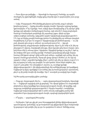 — Շատ ճիշտ գուշակեցիր, — նկատեցի ես ժպտալով: Բաժակը, որ արդեն
մոտեցրել էր շրթունքներին, նորից դրեց սեղանի վրա և դարձավ ինձ շատ լուրջ
տոնով.
— Լսիր, Մարգարյան: Թեև ինձնից քեզ խրատ չի հասնի, բայց և այնպես
խորհուրդ կտամ — երբեք չմտածես վաղվա մասին: Այլապես ամբողջ կյանքդ
կթունավորես: Ի՞նչ է կյանքը: Կամ, ավելի ճիշտ ձևակերպենք, ի՞նչ պետք է լինի
կյանքը այն դժբախտ մահկանացուի համար, որի անունն է մարդ րոպեական
հաճույք և հաճոյական րոպեների մի շարահար շղթա, մինչև որ կգա
անխուսափելի սահմանը, որից դենն արդեն Նիրվանայի թագավորությունն է:
Է՜հ, երբ որ ներկա րոպեի հաճույքը վանում ես քեզնից ինչ-որ անհայտ վաղվան
հաշիվներով, էլ ի՞նչու ես ապրում: Այդպիսով իբր թե խոհեմությամբ, — ա՛յ մի
բան, փայտի պես բութ ու անհամ, որ ատելով ատում եմ, — իբր թե
խոհեմությամբ, բայց իսկապես վախկոտությամբ, միշտ էլ չես անի ա՛յն, ինչ որ
թելադրում է սիրտդ, մարդկային բնույթը, միշտ կզսպես քեզ ժլատ մարդու պես,
իսկ հետո մեկ էլ տեսար չկաս, Նիրվանա: Այդպիսի կյանքը ոչ այլ ինչ է, եթե ոչ
մի անվերջ մեծ պաս առանց զատկի: Մահվան գաղափարը խելացի մարդու
համար մեծ խթան պետք է լինի ամեն բան անելու, այսինքն այն ամենը, ինչ որ
կարող է հաճույք պատճառել: Այսօր թե վաղը պետք է մեռնեմ, չէ, էհ, երբ որ
այդպես է, ինչո՞ւ չօգտվեմ կյանքից, ինչո՞ւ չանեմ այն, ինչ որ սիրտս ուզում է, և
ինչ որ կարող եմ անել այս րոպեին: Ես դեռ կանեմ, հետո հերն անիծեմ, ինչ
ուզում է, թող լինի: Սա անարխիա է, կասես, ոչ, սա ինքը կյանքի
փիլիսոփայությունն է: Հին փիլիսոփաների մեջ ամենից խելոքը, իմ կարծիքով,
Էպիկուրն էր խլի՛ր կյանքիցս ա՛յն ամենը, ինչ որ հաճույք կարող է պատճառել
քեզ և ոչ մի բանի մասին մի մտածիր: Այս է՝ աստված լուսավորի նրա հոգին:
Եվ Թուսյանը դատարկեց գինու բաժակը:
— Բայց դու մոլորության մեջ ես, — այլևս չկարողանալով համբերել, նկատեցի
ես: — Էպիկուրն այդպիսի բան չի քարոզել: Դու միայն կրկնում ես տարածված
ընդհանուր սխալ կարծիքը նրա վարդապետության մասին, մի կարծիք, որի
աղբյուրը ստոիկների զրպարտությունն է: Ինչպես հայտնի է, ստոիկները
Էպիկուրի հակառակորդներն էին և ամեն տեսակ ափեղցփեղ բաներ էին
տարածում նրա վարդապետության մասին, որպեսզի վարկաբեկեն նրան:
— Ի՞նչպես, — զարմացավ Թուսյանը:
— Այ ինչպես: Եթե դու քիչ թե շատ հետաքրքրված լինեիր փիլիսոփայության
պատմությամբ, կտեսնեիր, որ քո հավանած այդ փիլիսոփան ճիշտ հակառակն
էր քարոզում այն բանին, ինչ որ դու ես դավանում և անում: Ամենից առաջ
 