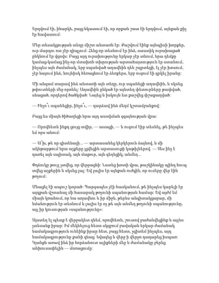 Երդվում էի, իհարկե, բայց նկատում էի, որ որքան շատ էի երդվում, այնքան քիչ
էր հավատում:
Մեր տեսակցության տեղը միշտ անտառն էր: Քաշվում էինք այնպիսի խորքեր,
ուր մարդու ոտ չէր դիպչում: Հենց որ տեսնում էր ինձ, սաստիկ ուրախացած
ընկնում էր վզովս: Բայց այդ ուրախությունը երկար չէր տևում, նրա դեմքը
կամաց-կամաց ինչ-որ մտախոհ տխրության արտահայտություն էր ստանում,
ինչպես այն ժամանակ, երբ սպանված աղավնին դեն շպրտեցի, էլ չէր խոսում,
չէր նայում ինձ, նույնիսկ հեռացնում էր ձեռքերս, երբ ուզում էի գրկել իրանը:
Մի անգամ տարավ ինձ անտառի այն տեղը, ուր սպանեցի աղավնին, և սկսեց
թփուտների մեջ որոնել: Աղավնին ընկած էր այնտեղ փետուրները թափված,
սևացած, որդերով ծածկված: Նայեց և իսկույն ետ քաշվեց փշաքաղված:
— Ինչո՞ւ սպանեցիր, ինչո՞ւ, — դարձավ ինձ մեղմ կշտամբանքով:
Բայց ես միայն ծիծաղեցի նրա այդ աստիճան զգայնության վրա:
— Որովհետև ինքդ ցույց տվիր, — ասացի, — և ուզում էիր տեսնել, թե ինչպես
եմ որս անում:
— Ա՜խ, թե որ գիտենայի... — արտասանեց կերկերուն ձայնով, և մի
ակնթարթում նրա աչքերը լցվեցին արտասուքի կաթիլներով. — Տես ինչ է
դառել այն սպիտակ, այն մաքուր, այն գեղեցիկ, անմեղ...
Փղձուկը թույլ չտվեց, որ վերջացնի: Նստեց խոտի վրա, թաշկինակը պինդ հուպ
տվեց աչքերին և սկսեց լալ: Եվ լալիս էր այնքան ուժգին, որ ուսերը վեր էին
թռչում:
Մնացել էի ապուշ կտրած: Պարզապես չէի հասկանում, թե ինչպես կարելի էր
այդքան վշտանալ մի հասարակ թռչունի սպանության համար: Եվ այժմ եմ
միայն կռահում, որ նա աղավնու և իր միջև, թերևս անգիտակցաբար, մի
նմանություն էր տեսնում և լալիս էր ոչ թե այն անմեղ թռչունի սպանությունը,
այլ իր կուսության «սպանությունը»:
Այստեղ էլ պետք է վերջակետ դնեմ, որովհետև, շուտով բաժանվեցինք և այլևս
չտեսանք իրար: Իմ մեկնելուց հետո սկզբում բավական երկար ժամանակ
նամակագրություն ունեինք իրար հետ, բայց հետո, չգիտեմ ինչպես, այդ
նամակագրությունը քանի գնաց՝ նվազեց և վերջ ի վերջո դադարեց իսպառ:
Կյանքն առավ ինձ իր հորձանուտ ալիքների մեջ և ժամանակը բերեց
անխուսափելին — մոռացումը:
 